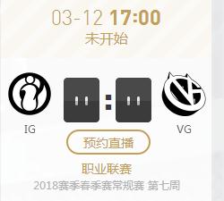 2018年LPL英雄联盟春季赛正在直播 IG vs VG