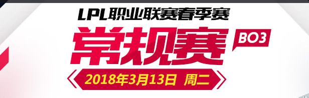 2018年LPL春季赛最新积分榜 IG/SS领军东西部