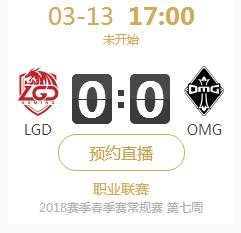 2018年lpl春季赛正在直播 LGD vs OMG