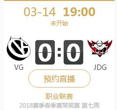 2018年lpl春季赛正在直播 VG vs JDG