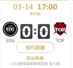 2018年lpl春季赛正在直播 EDG vs TOP