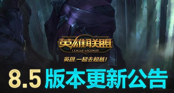 LOL3月16日维护到几点  8.5版本更新内容汇总