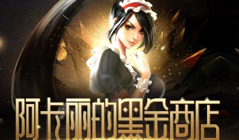 lol阿卡丽黑金商店活动地址 阿卡丽商店3月开启！