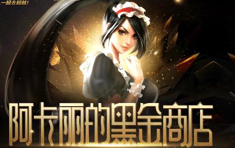 英雄联盟3月皮肤折扣活动是哪个？阿卡丽商店活动网址