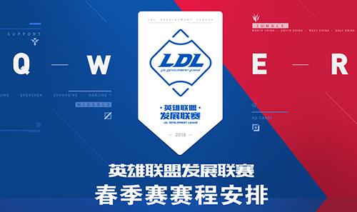 LOL2018年LDL本周赛程表（3月19日~25日）