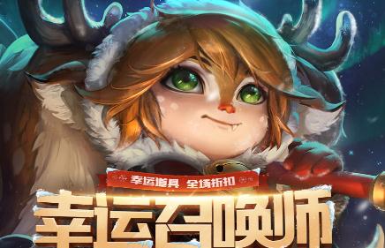 英雄联盟3月皮肤折扣活动 幸运召唤师和阿卡丽齐上阵