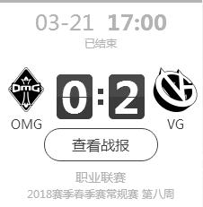 2018lpl春季赛OMG vs VG比赛视频 久违的胜利