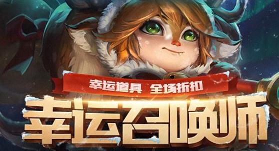 英雄联盟三月幸运召唤师活动入口 正在进行中