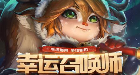 lol幸运召唤师3月活动什么时候结束？活动地址入口