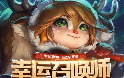 lol3月幸运召唤师活动最后一天 4月份还会有吗？