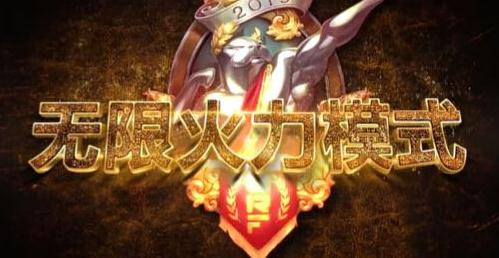 英雄联盟克隆模式上线 无限火力什么时候开启？