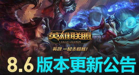 英雄联盟8.6新版本更新内容