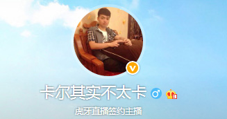 卡尔在哪直播 卡尔虎牙tv直播间