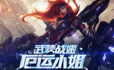 lol厄运小姐武装战姬上线免费抽取 神秘武装怎么获得？