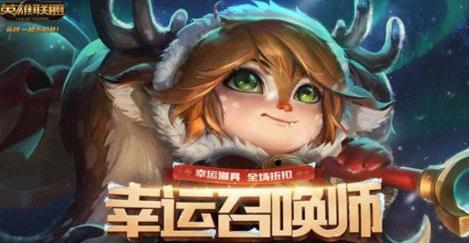 lol四月幸运召唤师活动时间 幸运召唤师活动地址
