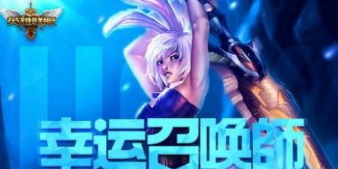 lol幸运召唤师下次开放时间 4月幸运召唤师活动地址