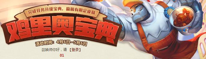 lol鸡里奥宝典活动地址 鸡里奥永久皮肤怎么获得？