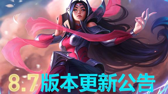 英雄联盟维护到几点？8.7版本停机更新到什么时候？
