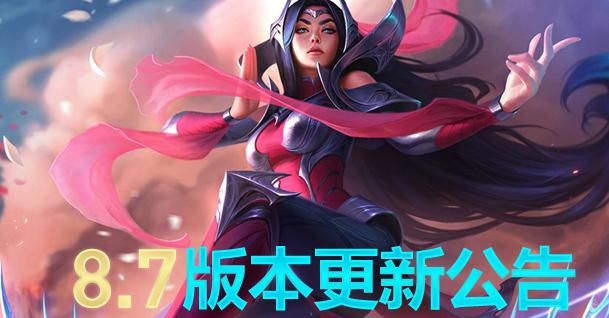 lol4月10日维护到几点？8.7版本装备符文调整 