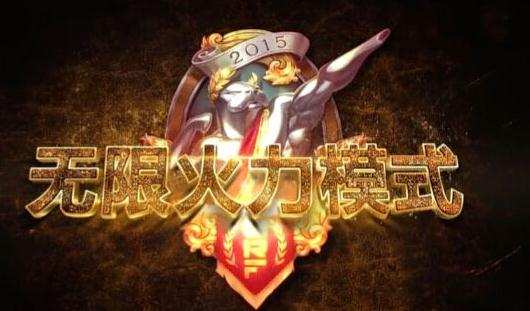 lol无限火力什么时候在开放？无限火力最强英雄推荐