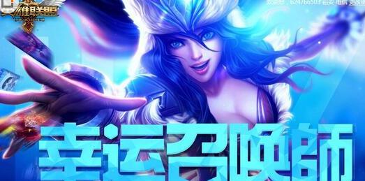 lol幸运召唤师什么时候再开？本月幸运召唤师活动地址