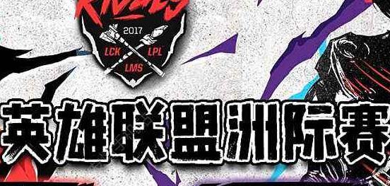 2018lol洲际赛官方直播 2018lol洲际赛直播地址