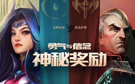 lol勇气与信念活动地址 诺克萨斯和艾欧尼亚选什么阵营好？