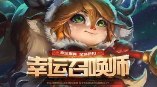 lol幸运召唤师多久开一次？幸运召唤师4月活动地址
