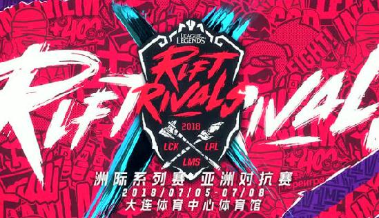 英雄联盟洲际赛2018赛程表 2018洲际赛比赛规则