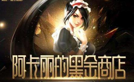lol阿卡丽黑金商店什么时候再开？五月份会有阿卡丽商店吗？