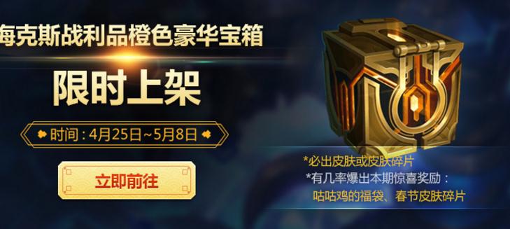 lol咕咕鸡的大吉福袋有什么？lol海克斯豪华宝箱上架