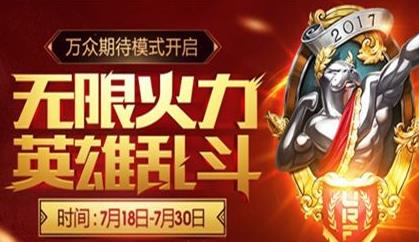 英雄联盟无限火力回归时间2018 无限火力怎么玩？