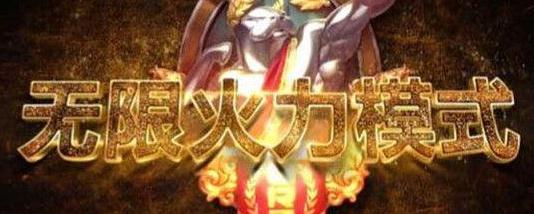 英雄联盟2018无限火力什么时候可以玩？