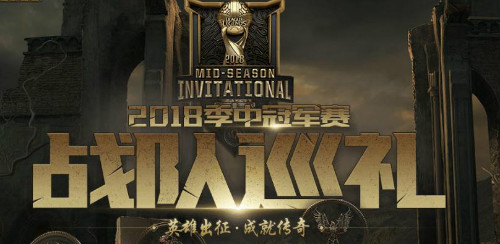 英雄联盟2018年季中赛战队选手阵容一览