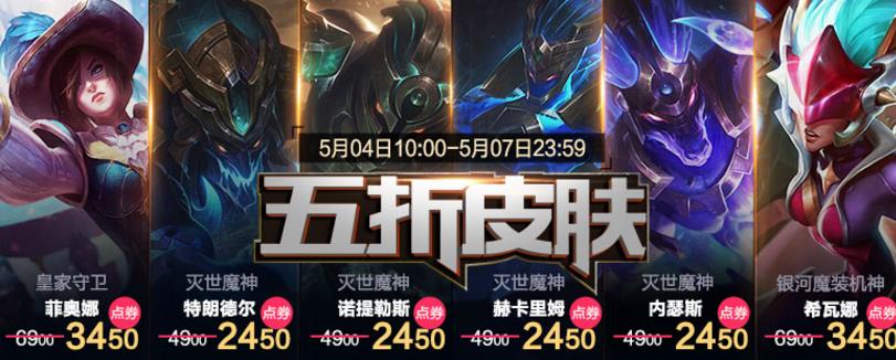 英雄联盟最新活动 LOL五折皮肤折扣活动地址