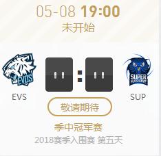 英雄联盟2018季中赛正在直播 EVS vs SUP