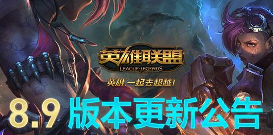 英雄联盟8.9版本停机维护 LOL今天维护到几点？
