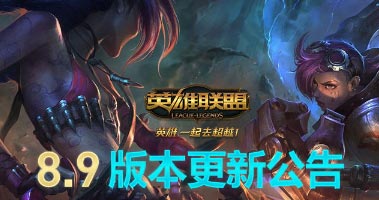英雄联盟8.9新版本更新