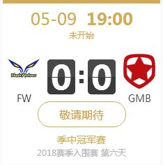 英雄联盟2018年LPL季中赛正在直播 FW vs GMB