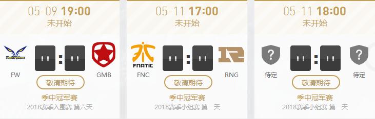LOL2018季中赛小组赛什么时候开始？赛程安排/直播地址