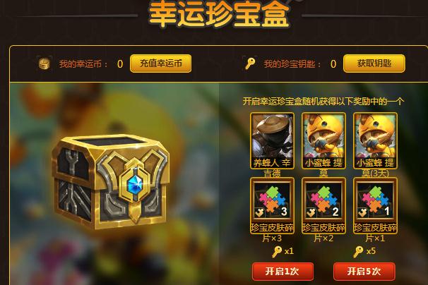 lol幸运珍宝盒抽提莫小蜜蜂皮肤 珍宝皮肤碎片也能免费兑换！