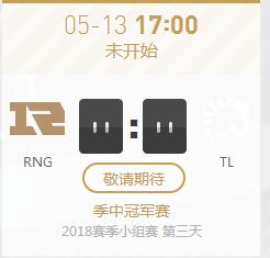 2018LOL季中赛小组赛正在直播RNG vs TL