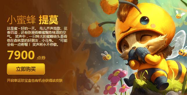英雄联盟提莫小蜜蜂正式上架！小蜜蜂提莫购买地址/直销价格