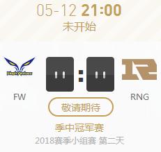 2018LOL季中赛小组赛正在直播FW vs RNG