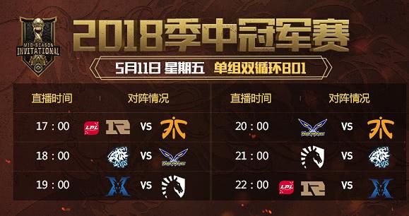 2018LOL季中小组赛今日赛程一览 RNG大战KZ