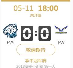2018LOL季中赛小组赛正在直播EVS vs FW