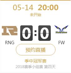 2018LOL季中赛小组赛正在直播 RNG vs FW