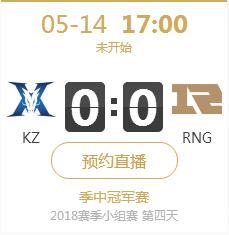2018LOL季中赛小组赛正在直播 KZ vs RNG