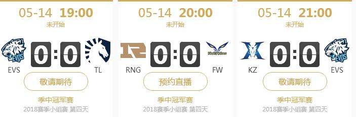 LOL2018季中小组赛赛程表