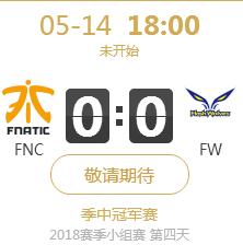 2018LOL季中赛小组赛正在直播FNC vs FW